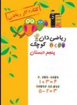کتاب ریاضی‌دان کوچک – کتاب کار ریاضی پنجم دبستان (نسخه نمونه) نوشته  هیات مولفان کانون فرهنگی آموزش